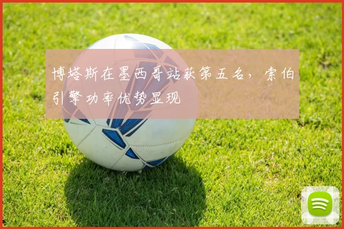 博塔斯在墨西哥站获第五名，索伯引擎功率优势显现
