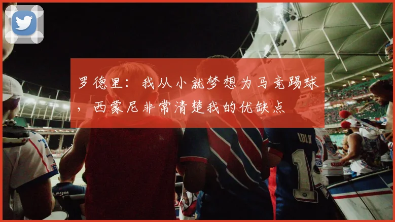 罗德里：我从小就梦想为马竞踢球，西蒙尼非常清楚我的优缺点