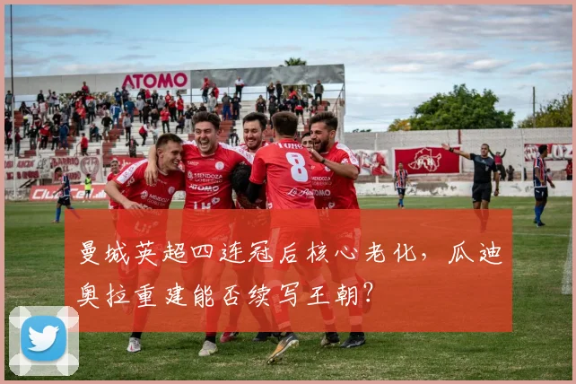 曼城英超四连冠后核心老化,瓜迪奥拉重建能否续写王朝?