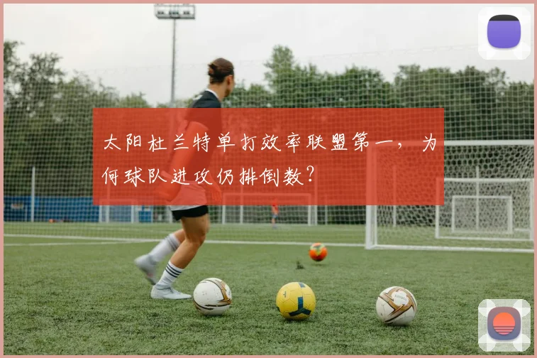 太阳杜兰特单打效率联盟第一，为何球队进攻仍排倒数？